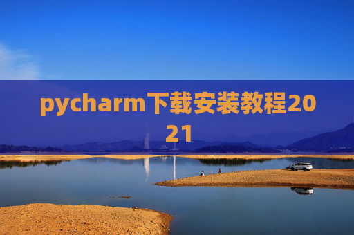 pycharm下载安装教程2021