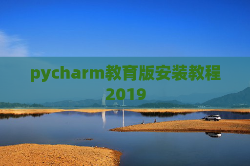 pycharm教育版安装教程2019