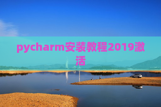 pycharm安装教程2019激活 pycharm安装教程2019激活